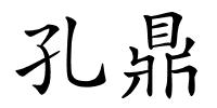 孔鼎的解释