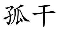 孤干的解释