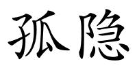 孤隐的解释