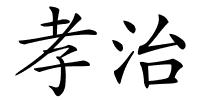孝治的解释