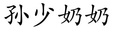 孙少奶奶的解释