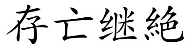 存亡继絶的解释