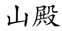 山殿的解释