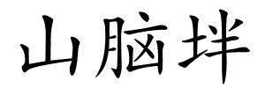 山脑坢的解释