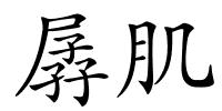 孱肌的解释