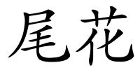 尾花的解释