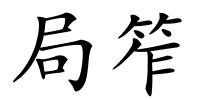 局笮的解释