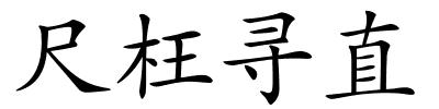 尺枉寻直的解释
