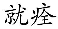就痊的解释