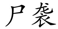 尸袭的解释