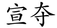 宣夺的解释