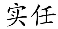 实任的解释