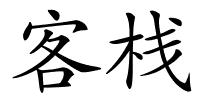 客栈的解释