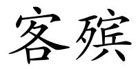客殡的解释