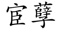 宦孽的解释