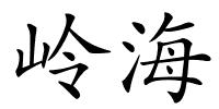岭海的解释