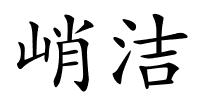 峭洁的解释