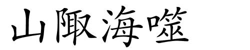 山陬海噬的解释
