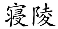 寝陵的解释