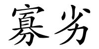 寡劣的解释