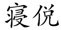 寝侻的解释