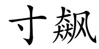 寸飙的解释