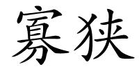 寡狭的解释