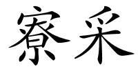 寮采的解释