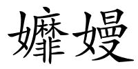 孊嫚的解释
