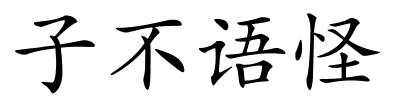 子不语怪的解释