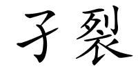 孑裂的解释