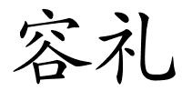 容礼的解释