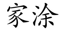 家涂的解释
