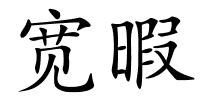 宽暇的解释