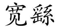 宽繇的解释