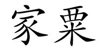 家粟的解释