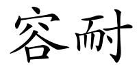 容耐的解释