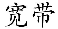宽带的解释