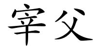 宰父的解释