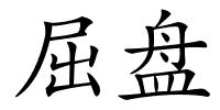 屈盘的解释