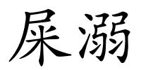 屎溺的解释