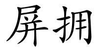 屏拥的解释