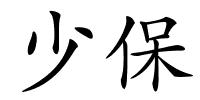 少保的解释