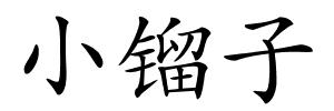 小镏子的解释