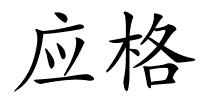 应格的解释