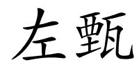 左甄的解释