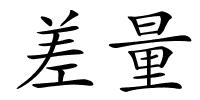 差量的解释