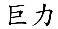 巨力的解释