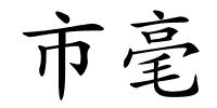 市毫的解释