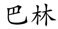 巴林的解释